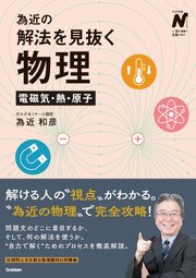 為近の解法を見抜く物理 電磁気・熱・原子 1巻
