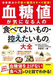 血糖値が気になる人の「食べてよいもの・控えたいもの」大全 1巻