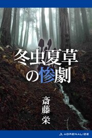 冬虫夏草の惨劇 1巻