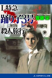 Ｌ特急踊り子３号殺人旅行 1巻