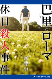 巴里・ローマ休日殺人事件 1巻