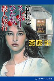 新特急スーパーひたち殺人旅行 1巻