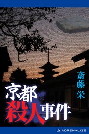 京都殺人事件 1巻