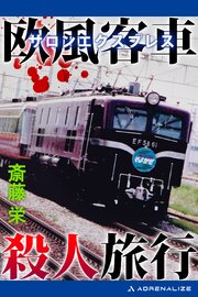 欧風客車（サロンエクスプレス）殺人旅行 1巻
