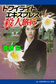 トワイライトエクスプレス殺人旅行 1巻