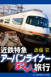近鉄特急アーバンライナー殺人旅行 1巻