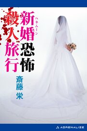 新婚（ハネムーン）恐怖殺人旅行 1巻