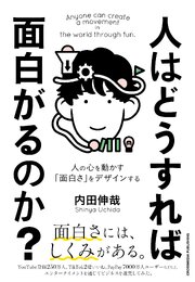 人はどうすれば面白がるのか？ 1巻