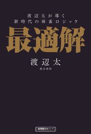 渡辺太が導く新時代の麻雀ロジック　最適解