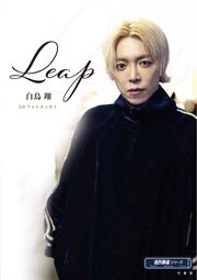 Leap　白鳥翔1stフォトエッセイ 1巻