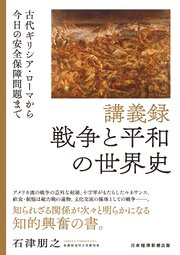 講義録　戦争と平和の世界史　古代ギリシア・ローマから今日の安全保障問題まで 1巻