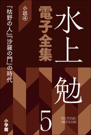 水上勉電子全集　第5巻　小説4  『枯野の人』『沙羅の門』の時代