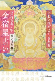 こわいほどよく当たる　2027年 金宿星占い 1巻