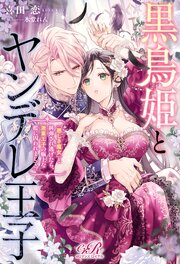 黒鳥姫とヤンデレ王子