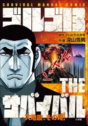 ゴルゴ13　THEサバイバル　～大地震，その時！～　SURVIVAL MANUAL COMIC