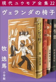 現代ユウモア全集 22巻 『ヴェランダの椅子』　牧逸馬