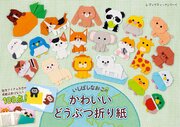 いしばしなおこのかわいいどうぶつ折り紙 1巻