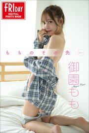 御園もも　もものその先　ｖｏｌ．１　ＦＲＩＤＡＹデジタル写真集