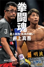 拳闘魂　井上尚弥・拓真の闘い 1巻