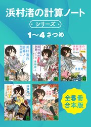 浜村渚の計算ノートシリーズ１～４さつめ　全５冊合本版 1巻