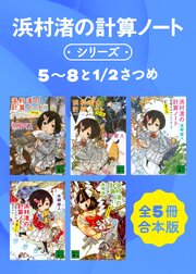 浜村渚の計算ノートシリーズ５～８と１／２さつめ　全５冊合本版 1巻