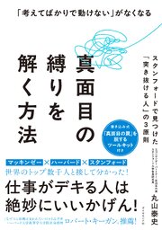 「考えてばかりで動けない」がなくなる 真面目の縛りを解く方法 1巻