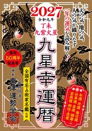 九星幸運暦　２０２７　丁未　九紫火星