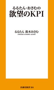 欲望のKPI