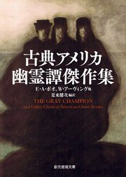 古典アメリカ幽霊譚傑作集
