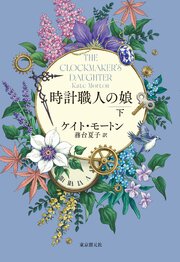 時計職人の娘