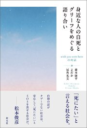 身近な人の自死とグリーフをめぐる語り合い