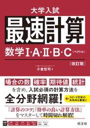最速計算 数学Ⅰ・A・Ⅱ・B・C（ベクトル）改訂版
