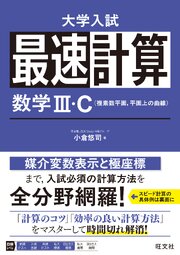 最速計算 数学Ⅲ・C（複素数平面、平面上の曲線）