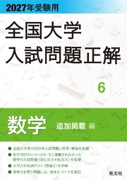 2027年受験用 全国大学入試問題正解 ６数学 追加掲載編