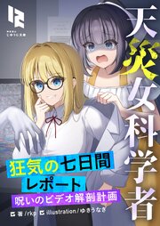 天災女科学者　狂気の七日間レポート　～呪いのビデオ解剖計画～