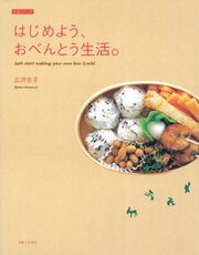 はじめよう、おべんとう生活。