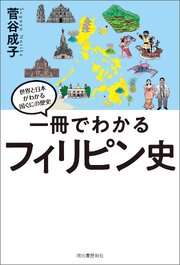 一冊でわかるフィリピン史