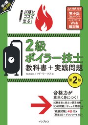 試験にココが出る！ 2級ボイラー技士 教科書＋実践問題 第2版