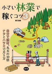 小さい林業で稼ぐコツ3