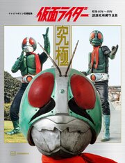 テレビマガジン特別編集　仮面ライダー　昭和４６年～４８年　講談社所蔵写真集　究極【電子特典付き】 1巻