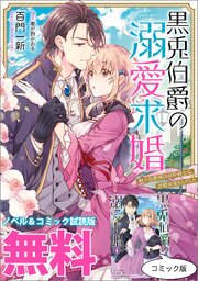 黒兎伯爵の溺愛求婚　ノベル&コミック試読版