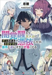 闇覚醒して主人公にボコされるかませ犬に憑依したが原作と違いすぎて戸惑ってる 1巻