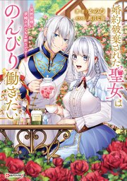 婚約破棄された聖女はのんびり働きたい　～突然皆様に求婚されてもお断りです！～　【電子特典付き】 1巻