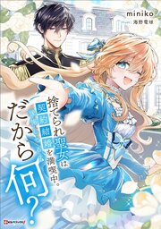 捨てられ聖女は契約結婚を満喫中。後悔してる？だから何？ 1巻