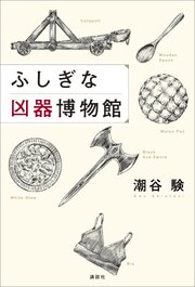 ふしぎな凶器博物館