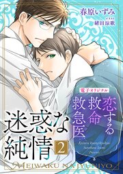 恋する救命救急医　迷惑な純情２【電子オリジナル】 1巻
