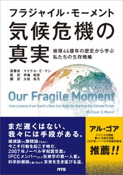 フラジャイル・モーメント 気候危機の真実　地球46億年の歴史から学ぶ私たちの生存戦略