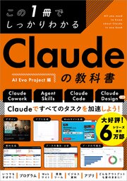この1冊でしっかりわかる Claudeの教科書 1巻