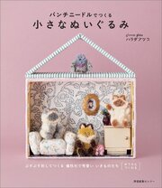 パンチニードルでつくる小さなぬいぐるみ 1巻