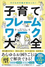 子どもの行動が変わった！ 子育てフレームワーク大全 1巻